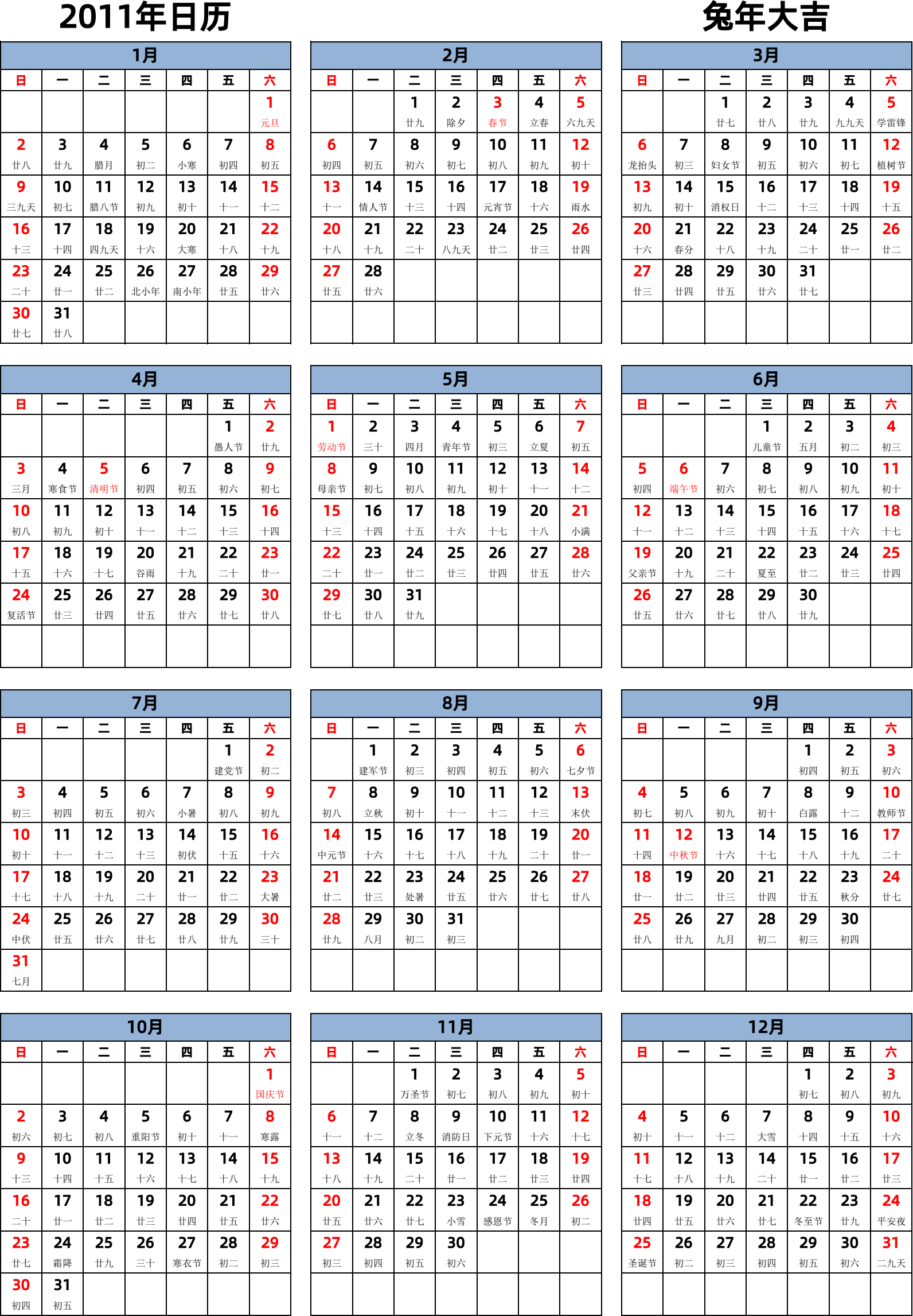 日历表2011年日历 中文版 纵向排版 周日开始 带农历 带节假日调休安排